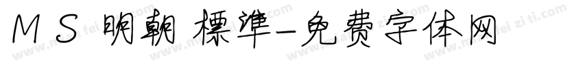 ＭＳ 明朝 標準字体转换
